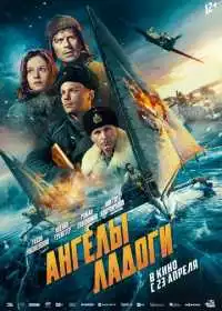 Постер фильма Ангелы Ладоги