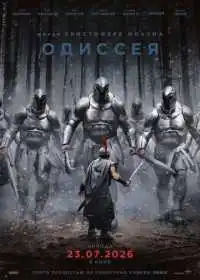 Одиссея