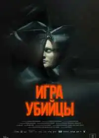 Постер фильма Игра убийцы